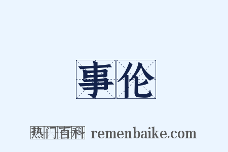 事伦是什么意思的图片